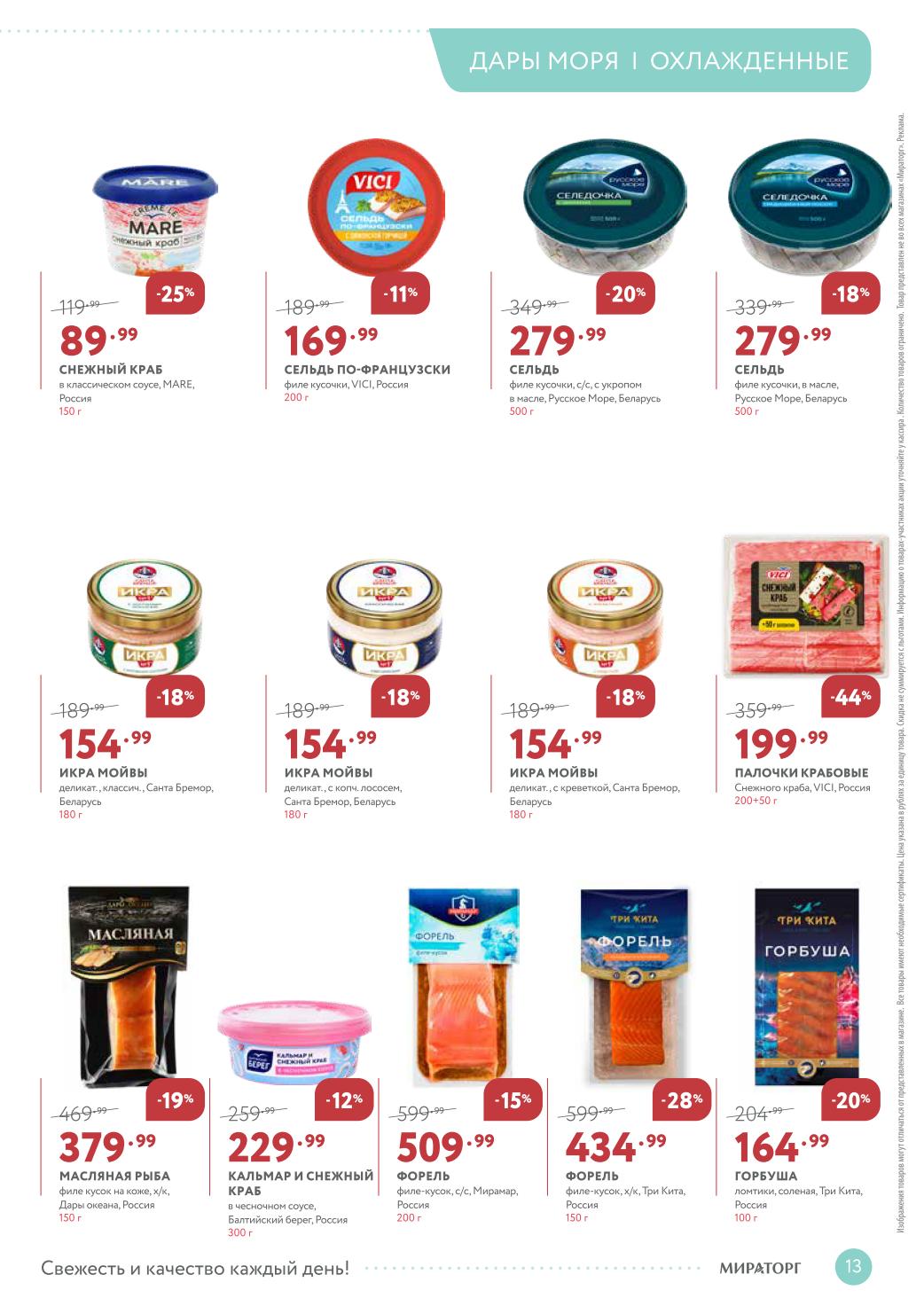 морепродукты со скидкой до 44%